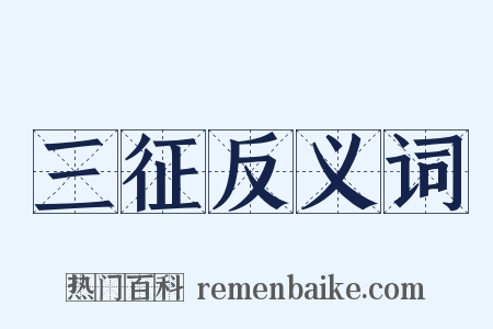 三征反义词是什么意思的图片